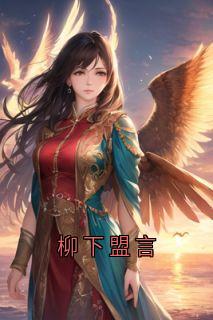 柳下盟言