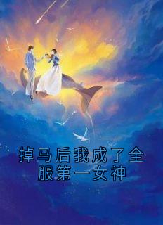 掉马后我成了全服第一女神