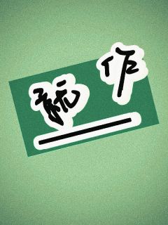 就作