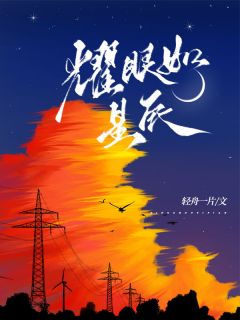 耀眼如星辰