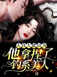 天真！大佬以为他拿捏了钓系美人
