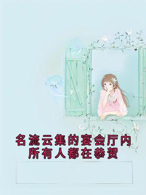 名流云集的宴会厅内所有人都在恭贺