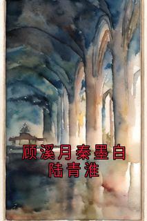 顾溪月秦墨白陆青淮