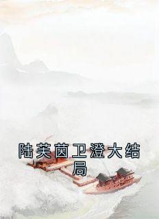 陆芙茵卫澄大结局