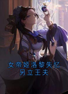 女帝姬洛黎失忆另立王夫