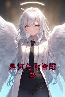 星河与你皆陌路