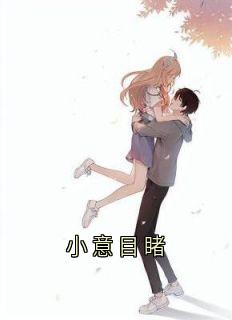 小意目睹