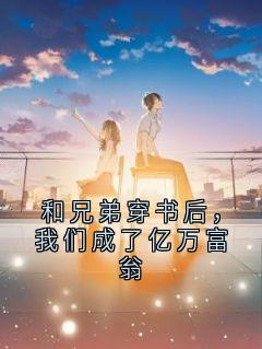 和兄弟穿书后，我们成了亿万富翁