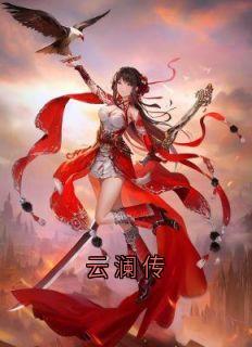 云澜传