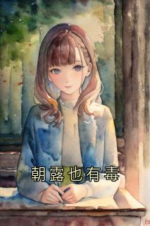 朝露也有毒