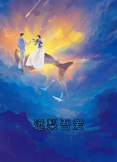 远梨吾爱