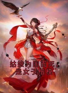 姑娘为国而死，是女子楷模
