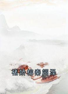 褚娇榕秦翊泽