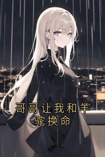 哥哥让我和羊驼换命