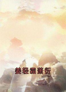 姜轻霜萧衍