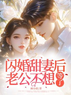 闪婚甜妻后，纯情老公悠不住啦