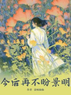 今后再不盼景明