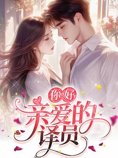 你好，亲爱的译员