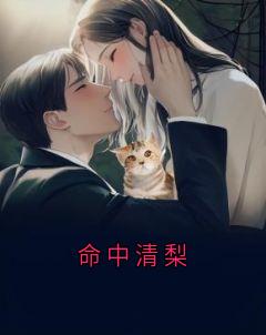 命中清梨