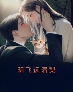 明飞远清梨