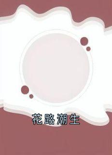 花路潮生