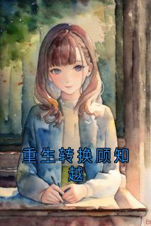 重生转换顾知越