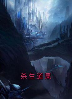 杀生道果