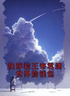 快穿岩王帝君满世界捡钱包