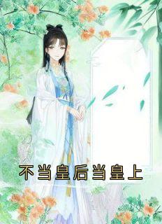 不当皇后当皇上