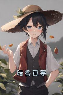 暗香孤寒