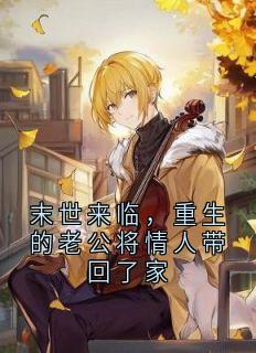 末世来临，重生的老公将情人带回了家