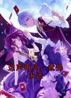 这声再见，就是永远
