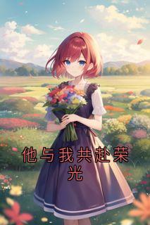他与我共赴荣光