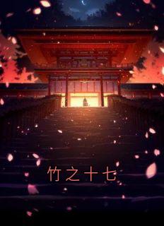竹之十七