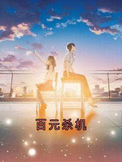 百元杀机