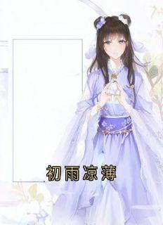 初雨凉薄