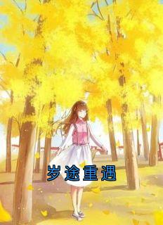 岁途重遇