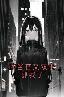 陈警官又双来抓我了