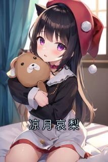 凉月哀梨