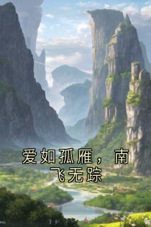 爱如孤雁，南飞无踪