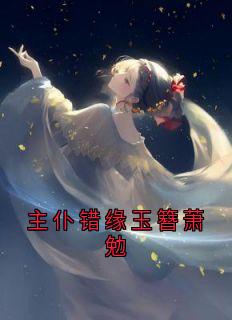主仆错缘玉簪萧勉