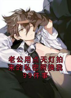 老公用点天灯拍来的私密照换我99件事
