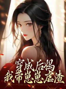 人家穿越做娘娘，傅卿穿越成后妈