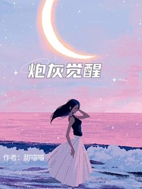 我是炮灰女配，我觉醒了
