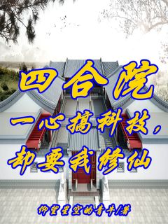 穿越到63年的四合院世界