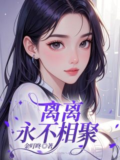 离离永不相聚