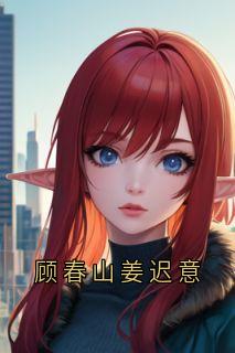 顾春山姜迟意