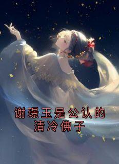 谢璟玉是公认的清冷佛子