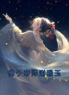 佛子帝师谢璟玉
