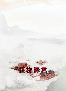 红妆择君